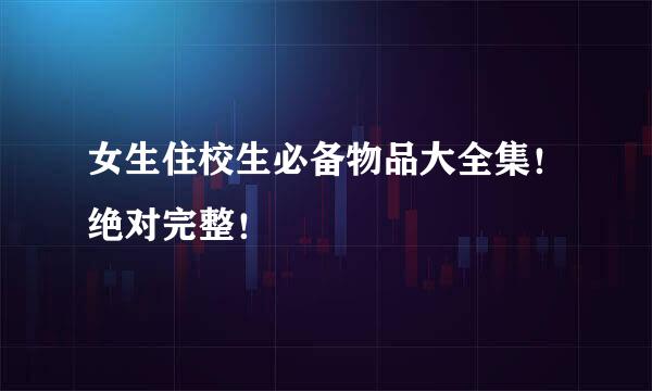 女生住校生必备物品大全集！绝对完整！