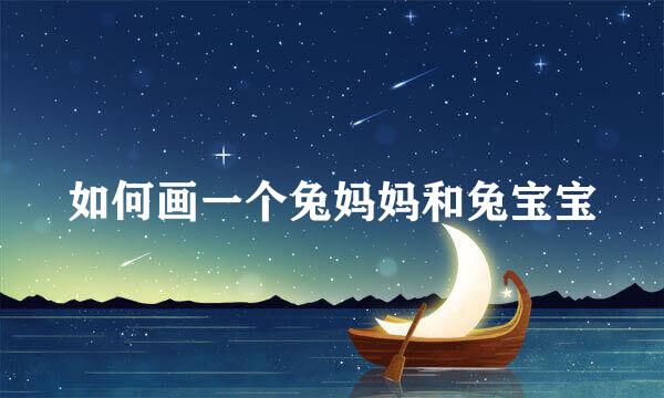 如何画一个兔妈妈和兔宝宝