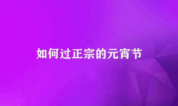 如何过正宗的元宵节