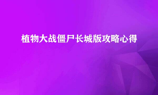 植物大战僵尸长城版攻略心得
