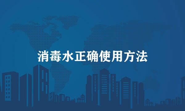 消毒水正确使用方法