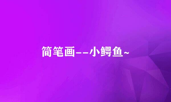 简笔画--小鳄鱼~