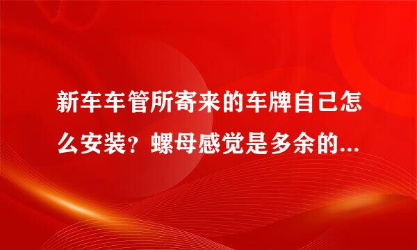 新车车管所寄来的车牌自己怎么安装？螺母感觉是多余的，怎么安