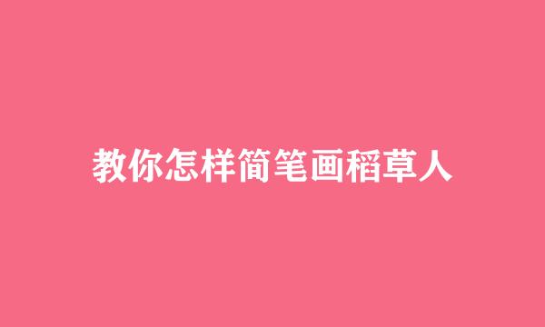 教你怎样简笔画稻草人