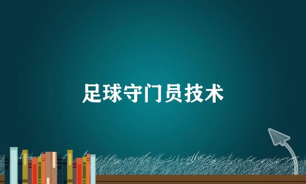 足球守门员技术