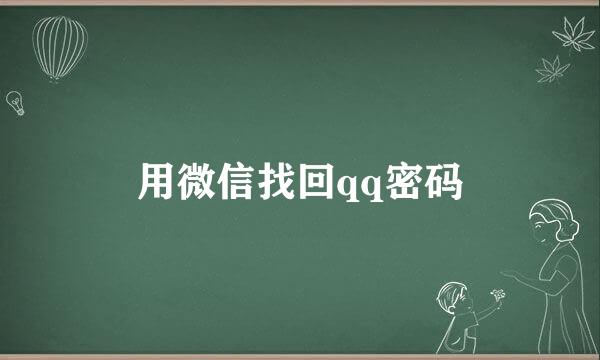 用微信找回qq密码