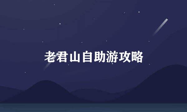 老君山自助游攻略