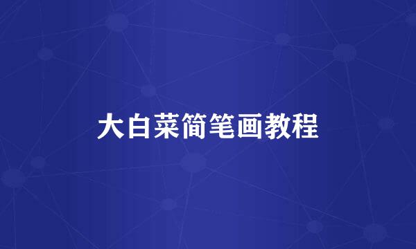 大白菜简笔画教程
