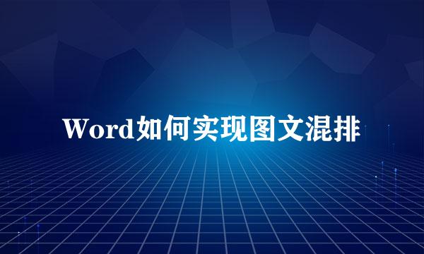 Word如何实现图文混排