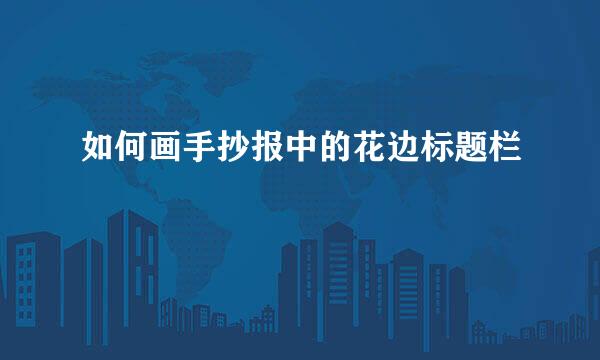 如何画手抄报中的花边标题栏