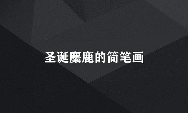 圣诞麋鹿的简笔画