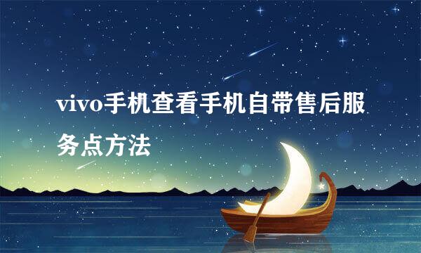 vivo手机查看手机自带售后服务点方法