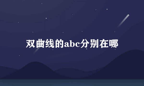 双曲线的abc分别在哪
