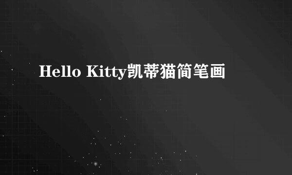 Hello Kitty凯蒂猫简笔画