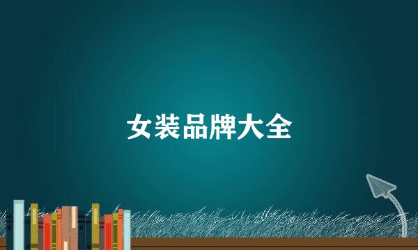 女装品牌大全