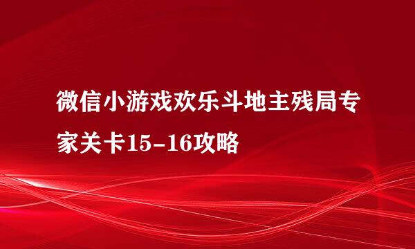 微信小游戏欢乐斗地主残局专家关卡15-16攻略