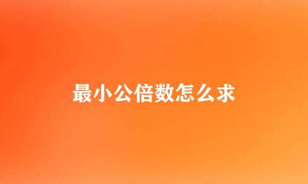最小公倍数怎么求