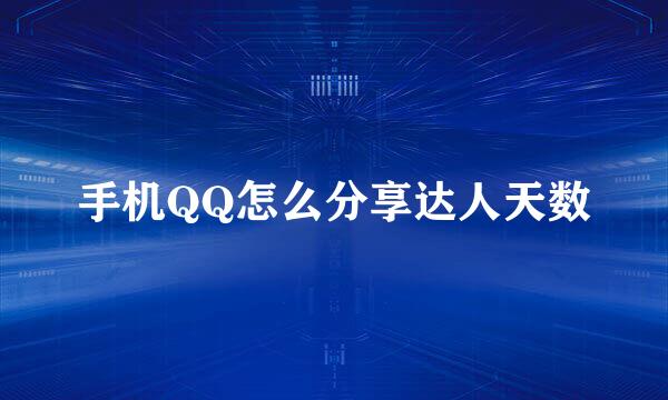 手机QQ怎么分享达人天数