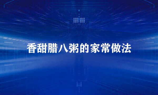 香甜腊八粥的家常做法
