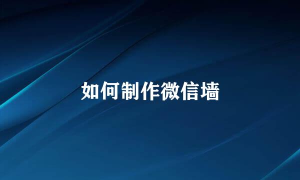 如何制作微信墙