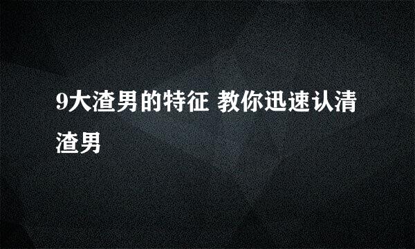 9大渣男的特征 教你迅速认清渣男