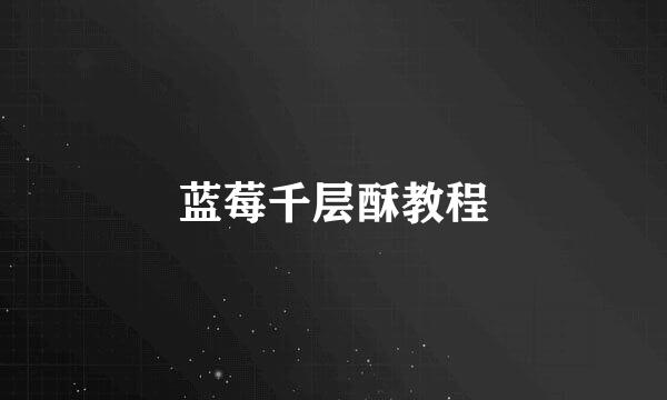 蓝莓千层酥教程