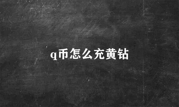 q币怎么充黄钻