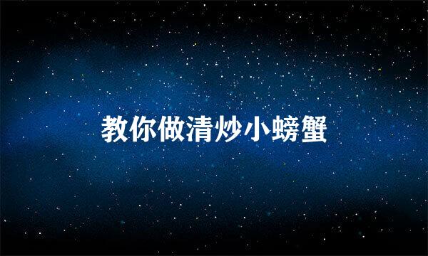 教你做清炒小螃蟹