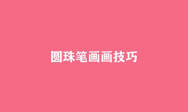 圆珠笔画画技巧