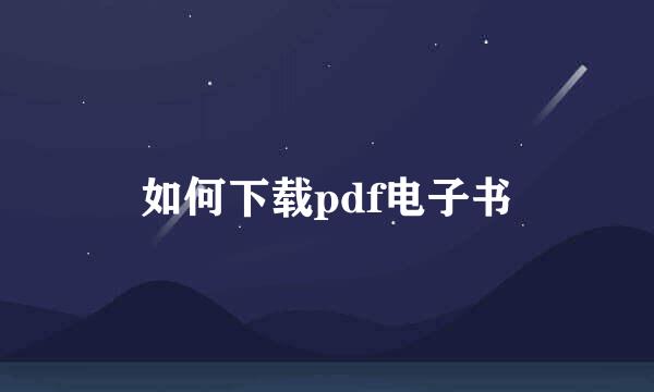 如何下载pdf电子书