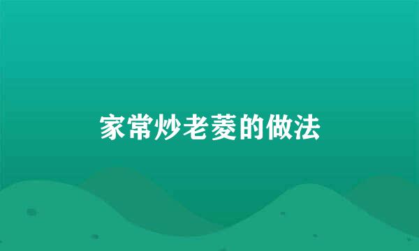 家常炒老菱的做法