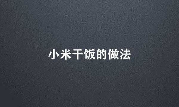 小米干饭的做法