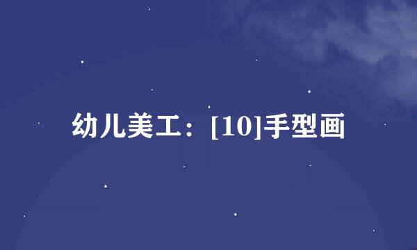 幼儿美工：[10]手型画