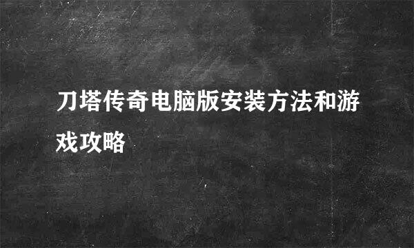 刀塔传奇电脑版安装方法和游戏攻略