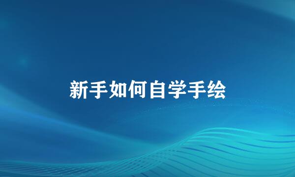 新手如何自学手绘