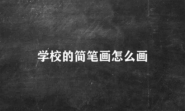 学校的简笔画怎么画