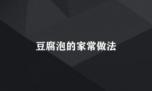 豆腐泡的家常做法
