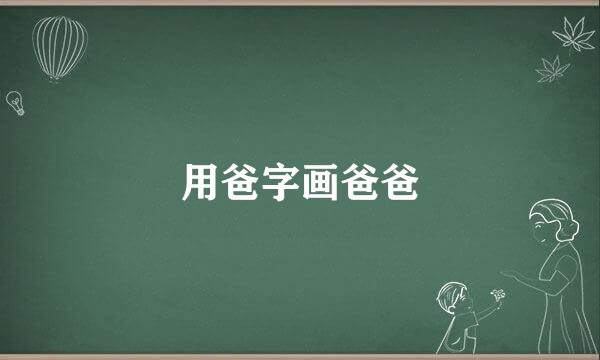 用爸字画爸爸