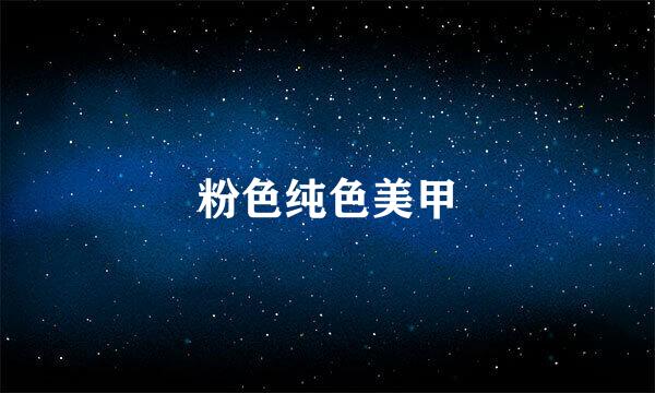 粉色纯色美甲