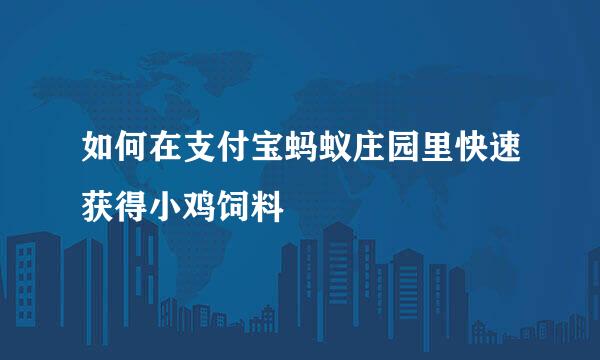 如何在支付宝蚂蚁庄园里快速获得小鸡饲料