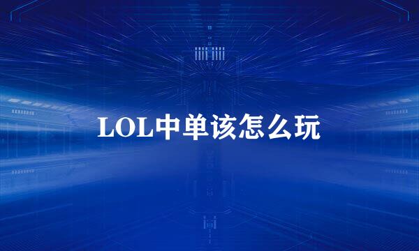 LOL中单该怎么玩