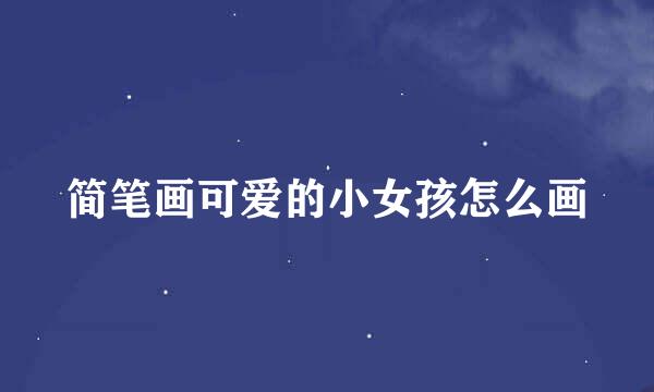 简笔画可爱的小女孩怎么画