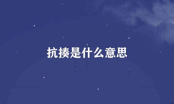 抗揍是什么意思