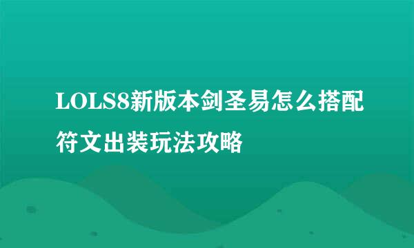 LOLS8新版本剑圣易怎么搭配符文出装玩法攻略