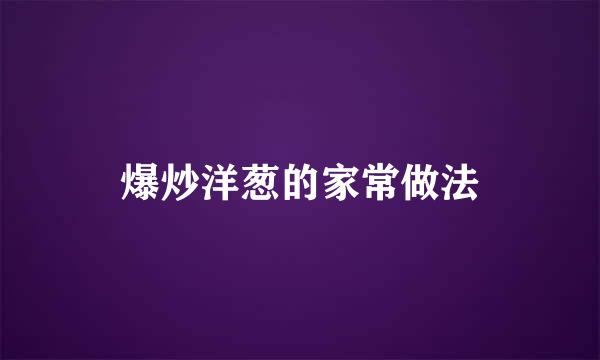 爆炒洋葱的家常做法