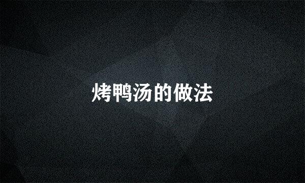 烤鸭汤的做法