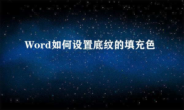 Word如何设置底纹的填充色