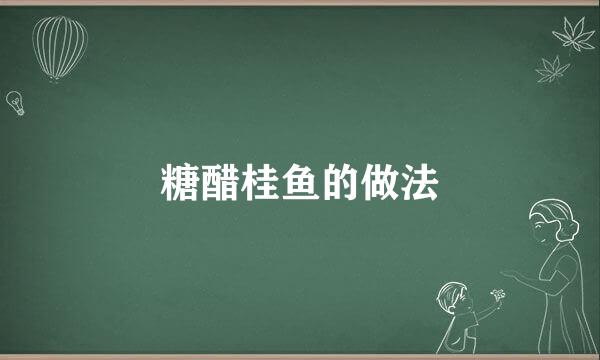 糖醋桂鱼的做法