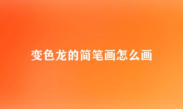 变色龙的简笔画怎么画