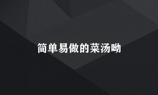简单易做的菜汤呦